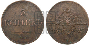 5 копеек 1833 года ЕМ/ФХ (“Крылья вниз”, ЕМ, Екатеринбургский двор)