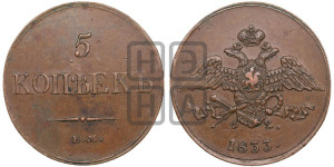 5 копеек 1833 года ЕМ/ФХ (“Крылья вниз”, ЕМ, Екатеринбургский двор)