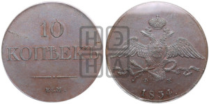 10 копеек 1834 года ЕМ/ФХ (ЕМ, Екатеринбургский двор)