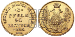 3 рубля 20 злотых 1835 года СПБ/ПД (СПБ, Петербургский двор)