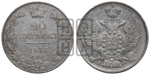 20 копеек 1835 года СПБ/НГ (орел 1832 года СПБ/НГ, хвост широкий, корона широкая, Св.Георгий без плаща)