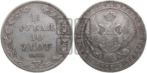 1 1/2 рубля - 10 злотых 1835 года НГ (НГ, Петербургский двор)