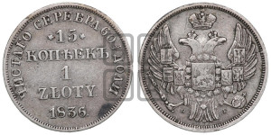 15 копеек - 1 злотый 1836 года НГ (НГ, Петербургский двор)