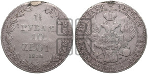 1 1/2 рубля - 10 злотых 1836 года МW (MW, Варшавский двор)