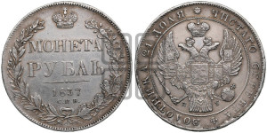 1 рубль 1837 года СПБ/НГ (Орел 1838 года СПБ/НГ, подобен орлу 1832 года СПБ/НГ, но центральное перо в хвосте не выступает)
