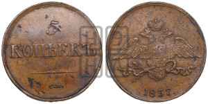 5 копеек 1837 года СМ (“Крылья вниз”, СМ, Сузунский двор)