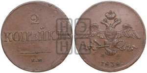 2 копейки 1838 года ЕМ/НА (ЕМ, крылья вниз)