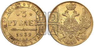 5 рублей 1839 года СПБ/АЧ (орел 1832 года СПБ/АЧ, корона и орел больше, перья ровные)