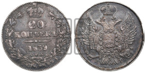 20 копеек 1839 года СПБ/НГ (орел 1832 года СПБ/НГ, хвост широкий, корона широкая, Св.Георгий без плаща)