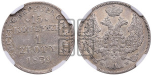15 копеек - 1 злотый 1839 года МW (MW, Варшавский двор)