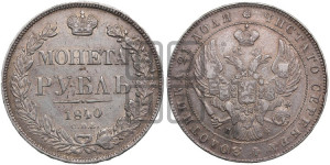 1 рубль 1840 года СПБ/НГ (Орел образца 1841 года СПБ/НГ, в крыле над державой 5 перьев вниз, хвост слегка веером из 11 перьев, скипетр почти касается крыла, орден Св.Андрея крупнее)