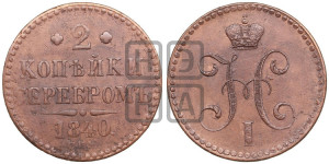 2 копейки 1840 года СПМ (“Серебром”, СП, СПМ, с вензелем Николая I)