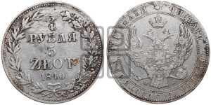 3/4 рубля - 5 злотых 1840 года МW (MW, Варшавский двор)