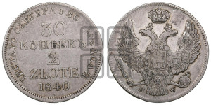 30 копеек - 2 злотых 1840 года МW (MW, Варшавский двор)