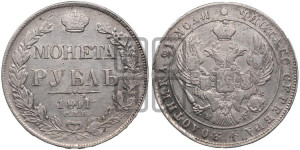 1 рубль 1841 года СПБ/НГ (Орел образца 1841 года СПБ/НГ, в крыле над державой 5 перьев вниз, хвост слегка веером из 11 перьев, скипетр почти касается крыла, орден Св.Андрея крупнее)