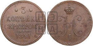 3 копейки 1841 года СПМ (“Серебром”, СПМ, с вензелем Николая I)