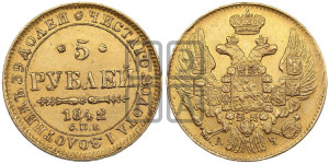 5 рублей 1842 года СПБ/АЧ (орел 1832 года СПБ/АЧ, корона и орел больше, перья ровные)