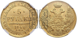 5 рублей 1842 года СПБ/АЧ (орел 1832 года СПБ/АЧ, корона и орел больше, перья ровные)
