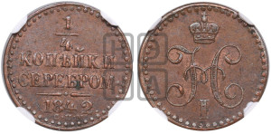 1/4 копейки 1842 года СПМ (“Серебром”, СПМ, Ижорский двор)