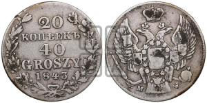 20 копеек - 40 грошей 1843 года МW