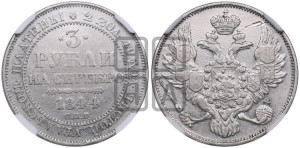 3 рубля 1844 года СПБ