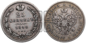 25 копеек 1844 года СПБ/КБ (орел 1845 года СПБ/КБ, перья крыльев растрепаны, в хвосте 9 перьев, Св.Георгий в плаще)