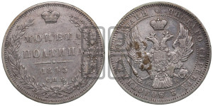 Полтина 1845 года СПБ/КБ (Орел образца 1845 года СПБ/КБ, перья крыльев растрепаны, над державой 3 пера вниз, в хвосте 9 перьев)