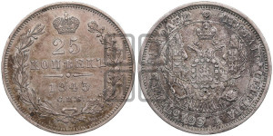 25 копеек 1845 года СПБ/КБ (орел 1845 года СПБ/КБ, перья крыльев растрепаны, в хвосте 9 перьев, Св.Георгий в плаще)