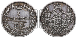 5 копеек 1845 года СПБ/КБ (орел 1845 года СПБ/КБ, хвост из 9-ти перьев)