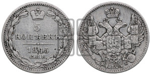 5 копеек 1845 года СПБ/КБ (орел 1845 года СПБ/КБ, хвост из 9-ти перьев)