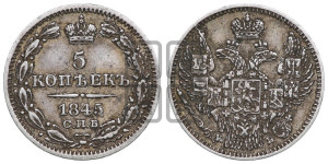 5 копеек 1845 года СПБ/КБ (орел 1845 года СПБ/КБ, хвост из 9-ти перьев)
