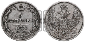 5 копеек 1846 года СПБ/ПА (орел 1846 года СПБ/ПА, хвост из 7-ми перьев)
