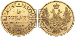 5 рублей 1847 года СПБ/АГ (орел образца 1847 года СПБ/АГ, корона и орел меньше, перья растрепаны, Св.Георгий в плаще)