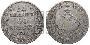 25 копеек - 50 грошей 1847 года МW