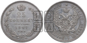 25 копеек 1847 года СПБ/ПА (орел 1845 года СПБ/ПА, перья крыльев растрепаны, в хвосте 9 перьев, Св.Георгий в плаще)