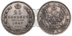 25 копеек 1847 года СПБ/ПА (орел 1845 года СПБ/ПА, перья крыльев растрепаны, в хвосте 9 перьев, Св.Георгий в плаще)