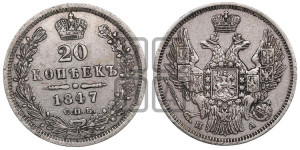 20 копеек 1847 года СПБ/ПА (орел 1845 года СПБ/ПА, хвост прямой из 11 перьев, корона меньше Св.Георгий в плаще)