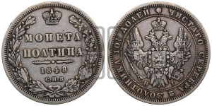 Полтина 1848 года СПБ/ПА (Орел 1848 года СПБ/ПА, перья крыльев растрепаны, над державой 4 пера вниз, в хвосте 7 перьев, Св.Георгий в плаще)