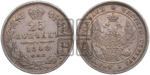 25 копеек 1848 года СПБ/НI (орел 1845 года СПБ/НI, перья крыльев растрепаны, в хвосте 9 перьев, Св.Георгий в плаще)