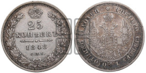 25 копеек 1848 года СПБ/НI (орел 1850 года СПБ/НI, перья растрепаны, хвост узкий из 7-ми перьев)