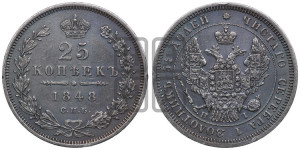25 копеек 1848 года СПБ/НI (орел 1845 года СПБ/НI, перья крыльев растрепаны, в хвосте 9 перьев, Св.Георгий в плаще)