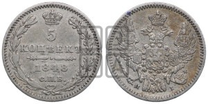 5 копеек 1848 года СПБ/НI (орел 1846 года СПБ/НI, хвост из 7-ми перьев)