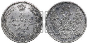 5 копеек 1848 года СПБ/НI (орел 1846 года СПБ/НI, хвост из 7-ми перьев)