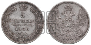 5 копеек 1848 года СПБ/НI (орел 1846 года СПБ/НI, хвост из 7-ми перьев)