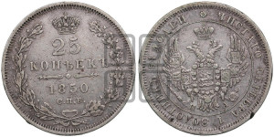 25 копеек 1850 года СПБ/ПА (орел 1850 года СПБ/ПА, перья растрепаны, хвост узкий из 7-ми перьев)