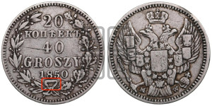 20 копеек - 40 грошей 1850 года МW