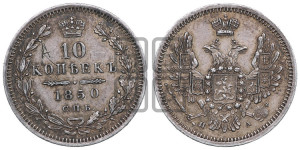 10 копеек 1850 года СПБ/ПА (орел 1851 года СПБ/ПА, хвост и крылья растрепаны, центральное перо в хвосте самое длинное, Св.Георгий в плаще)