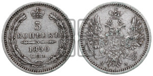 5 копеек 1850 года СПБ/ПА (орел 1851 года СПБ/ПА, узкий хвост из 7-ми перьев, боковые перья отдалены от центрального)