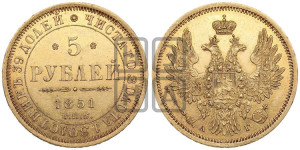 5 рублей 1851 года СПБ/АГ (орел 1851 года СПБ/АГ, корона очень маленькая, перья растрепаны, Св.Георгий без плаща)