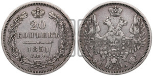 20 копеек 1851 года СПБ/ПА (орел 1850 года СПБ/ПА, хвост уже из 7-ми перьев, корона маленькая)